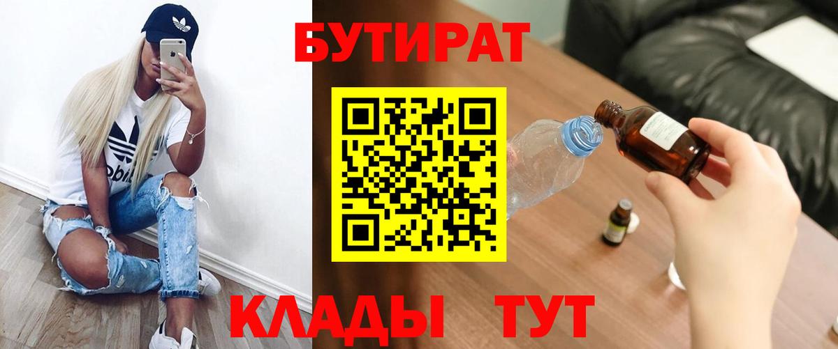 БУТИРАТ 99% Благовещенск